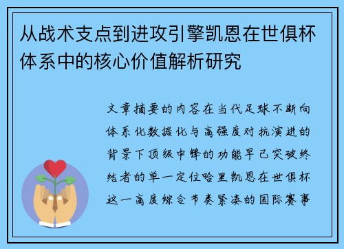 从战术支点到进攻引擎凯恩在世俱杯体系中的核心价值解析研究