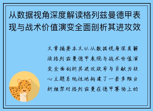 从数据视角深度解读格列兹曼德甲表现与战术价值演变全面剖析其进攻效率与贡献