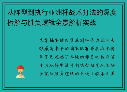 从阵型到执行亚洲杯战术打法的深度拆解与胜负逻辑全景解析实战