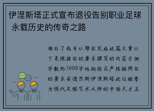 伊涅斯塔正式宣布退役告别职业足球 永载历史的传奇之路