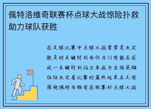 佩特洛维奇联赛杯点球大战惊险扑救助力球队获胜