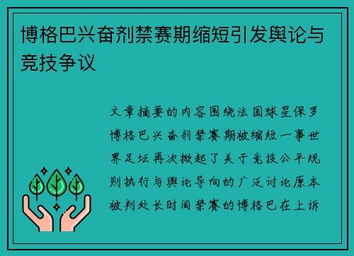 博格巴兴奋剂禁赛期缩短引发舆论与竞技争议