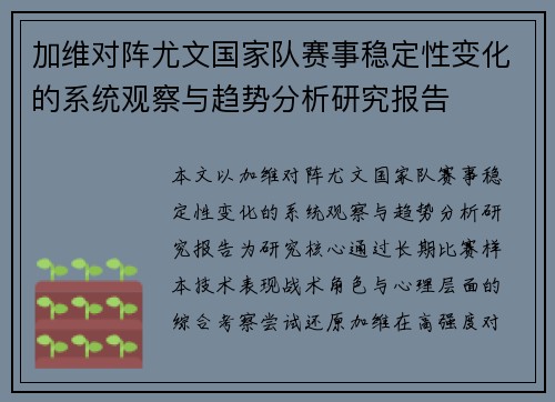 加维对阵尤文国家队赛事稳定性变化的系统观察与趋势分析研究报告