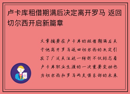 卢卡库租借期满后决定离开罗马 返回切尔西开启新篇章
