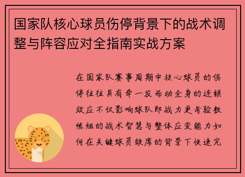 国家队核心球员伤停背景下的战术调整与阵容应对全指南实战方案