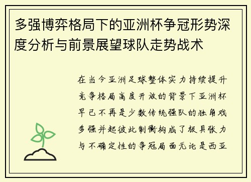 多强博弈格局下的亚洲杯争冠形势深度分析与前景展望球队走势战术 多强博弈格局下的亚洲杯争冠形势深度分析与前景展望球队走势战术