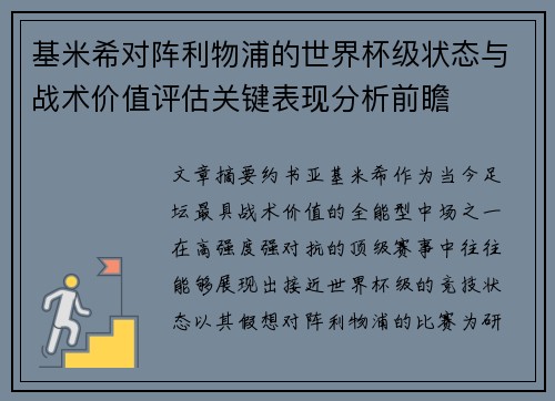 基米希对阵利物浦的世界杯级状态与战术价值评估关键表现分析前瞻 基米希对阵利物浦的世界杯级状态与战术价值评估关键表现分析前瞻