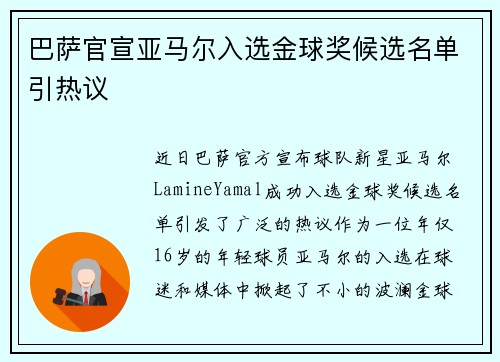 巴萨官宣亚马尔入选金球奖候选名单引热议 巴萨官宣亚马尔入选金球奖候选名单引热议