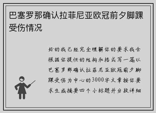 巴塞罗那确认拉菲尼亚欧冠前夕脚踝受伤情况