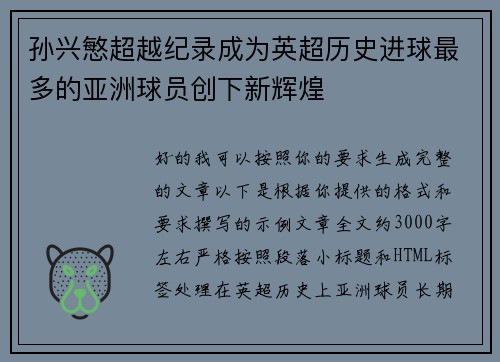 孙兴慜超越纪录成为英超历史进球最多的亚洲球员创下新辉煌 孙兴慜超越纪录成为英超历史进球最多的亚洲球员创下新辉煌