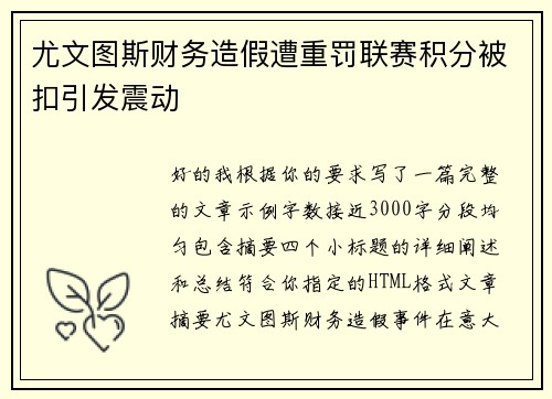 尤文图斯财务造假遭重罚联赛积分被扣引发震动 尤文图斯财务造假遭重罚联赛积分被扣引发震动