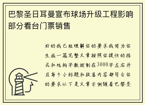 巴黎圣日耳曼宣布球场升级工程影响部分看台门票销售 巴黎圣日耳曼宣布球场升级工程影响部分看台门票销售