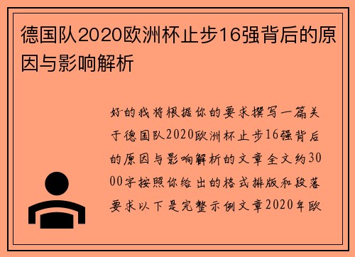 德国队2020欧洲杯止步16强背后的原因与影响解析 德国队2020欧洲杯止步16强背后的原因与影响解析