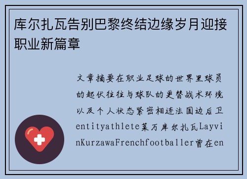 库尔扎瓦告别巴黎终结边缘岁月迎接职业新篇章 库尔扎瓦告别巴黎终结边缘岁月迎接职业新篇章
