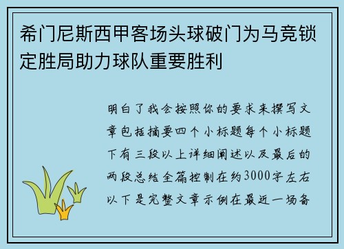 希门尼斯西甲客场头球破门为马竞锁定胜局助力球队重要胜利 希门尼斯西甲客场头球破门为马竞锁定胜局助力球队重要胜利