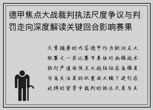 德甲焦点大战裁判执法尺度争议与判罚走向深度解读关键回合影响赛果
