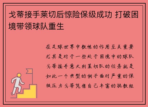 戈蒂接手莱切后惊险保级成功 打破困境带领球队重生 戈蒂接手莱切后惊险保级成功 打破困境带领球队重生