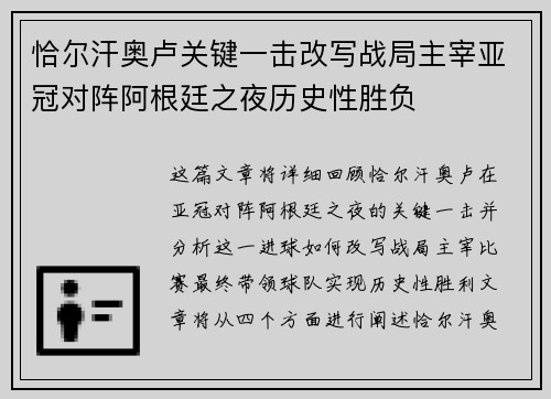 恰尔汗奥卢关键一击改写战局主宰亚冠对阵阿根廷之夜历史性胜负