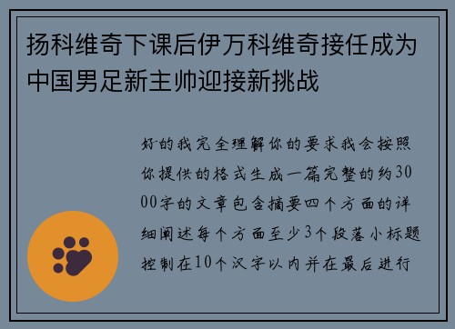 扬科维奇下课后伊万科维奇接任成为中国男足新主帅迎接新挑战 扬科维奇下课后伊万科维奇接任成为中国男足新主帅迎接新挑战