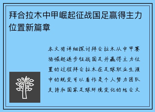 拜合拉木中甲崛起征战国足赢得主力位置新篇章