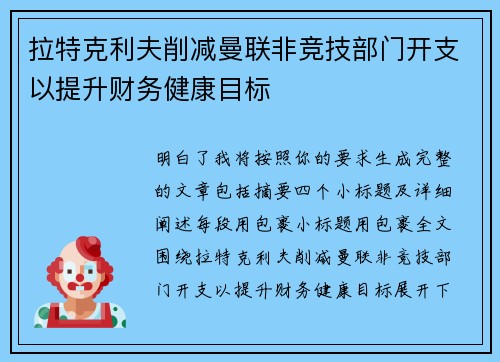 拉特克利夫削减曼联非竞技部门开支以提升财务健康目标 拉特克利夫削减曼联非竞技部门开支以提升财务健康目标