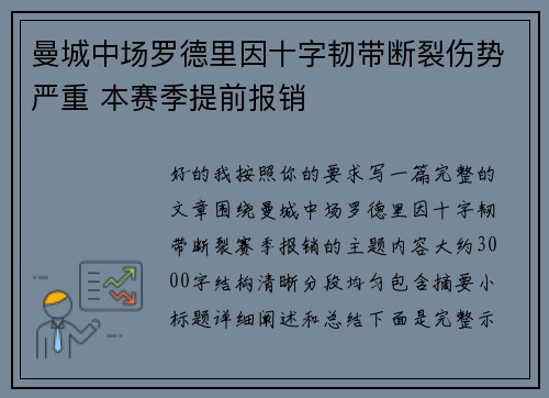 曼城中场罗德里因十字韧带断裂伤势严重 本赛季提前报销 曼城中场罗德里因十字韧带断裂伤势严重 本赛季提前报销