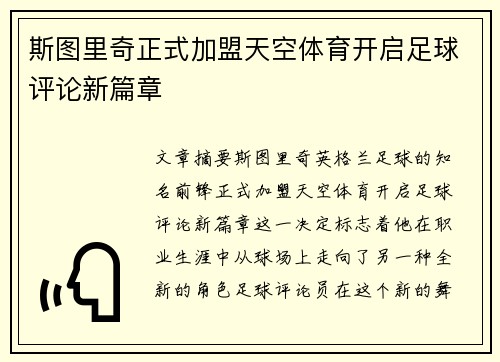 斯图里奇正式加盟天空体育开启足球评论新篇章