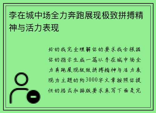 李在城中场全力奔跑展现极致拼搏精神与活力表现 李在城中场全力奔跑展现极致拼搏精神与活力表现