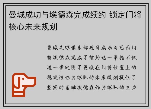 曼城成功与埃德森完成续约 锁定门将核心未来规划 曼城成功与埃德森完成续约 锁定门将核心未来规划