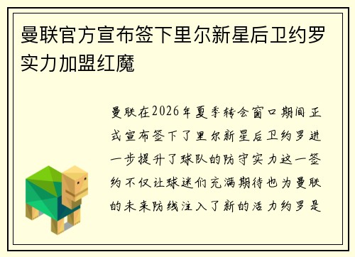 曼联官方宣布签下里尔新星后卫约罗实力加盟红魔 曼联官方宣布签下里尔新星后卫约罗实力加盟红魔