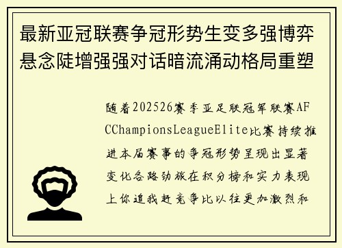 最新亚冠联赛争冠形势生变多强博弈悬念陡增强强对话暗流涌动格局重塑 最新亚冠联赛争冠形势生变多强博弈悬念陡增强强对话暗流涌动格局重塑