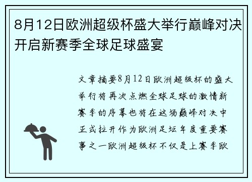 8月12日欧洲超级杯盛大举行巅峰对决开启新赛季全球足球盛宴 8月12日欧洲超级杯盛大举行巅峰对决开启新赛季全球足球盛宴