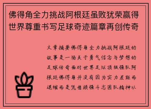 佛得角全力挑战阿根廷虽败犹荣赢得世界尊重书写足球奇迹篇章再创传奇 佛得角全力挑战阿根廷虽败犹荣赢得世界尊重书写足球奇迹篇章再创传奇